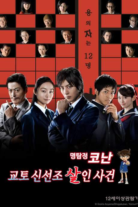 Detective Conan: Shinichi Kudo and the Kyoto Shinsengumi Murder Case
